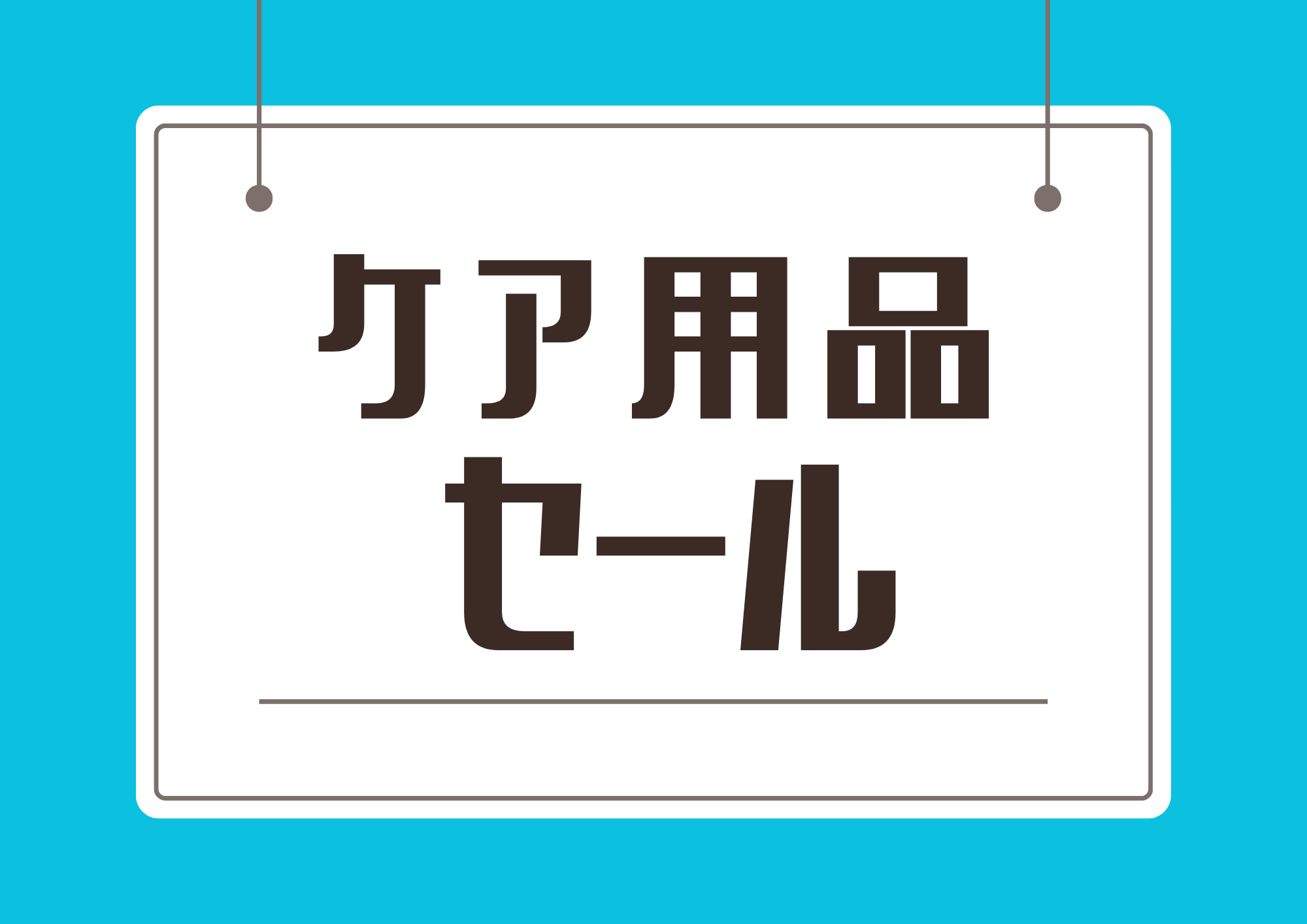 【博多店】5月のケア用品セール開催✨