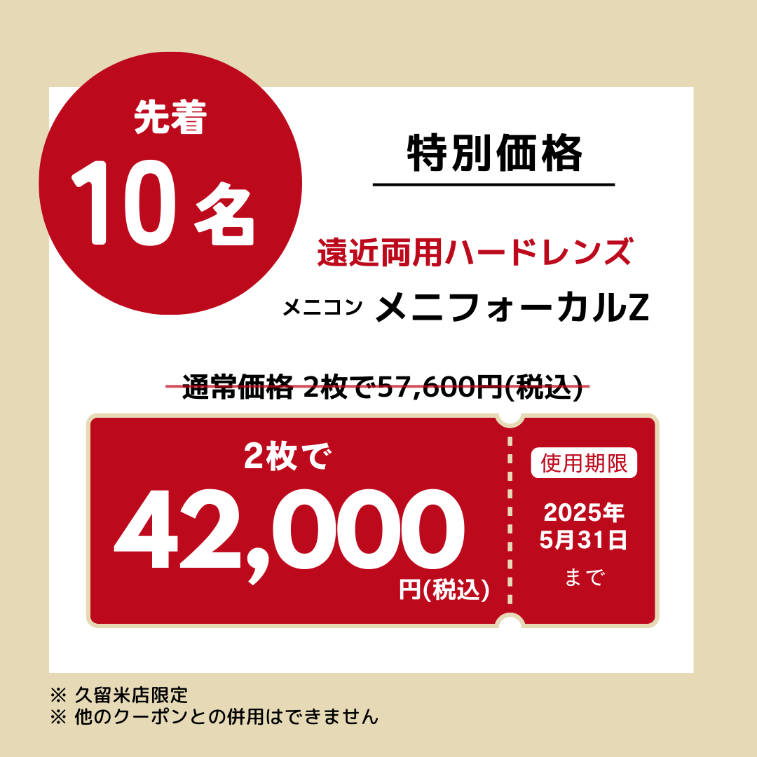 【久留米店】遠近両用ハードレンズクーポン