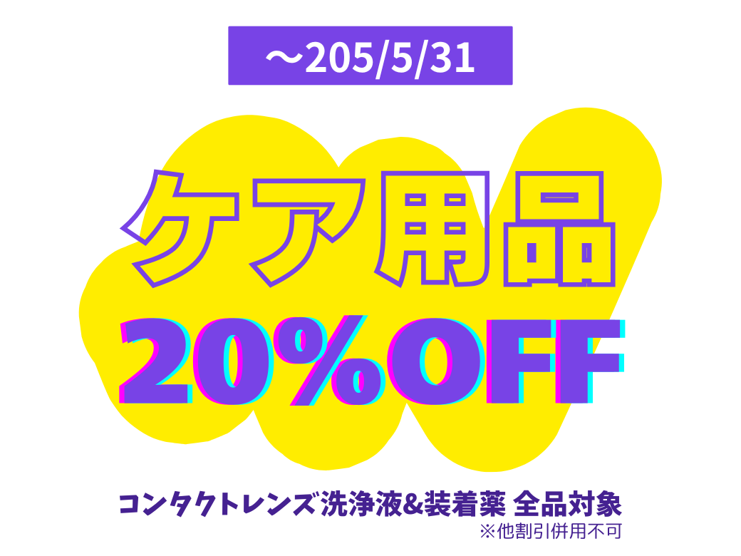 【大分店】ケア用品20%OFF 5/31まで