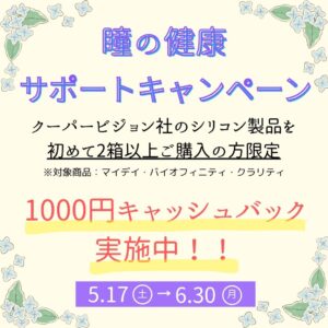 【下関彦島店】＊瞳の健康サポートキャンペーン＊
