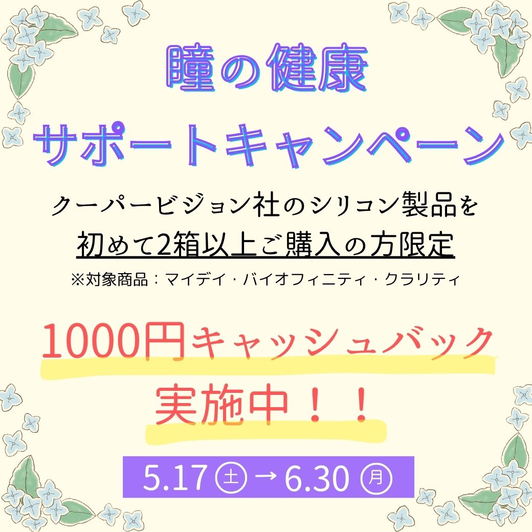【下関彦島店】＊瞳の健康サポートキャンペーン＊