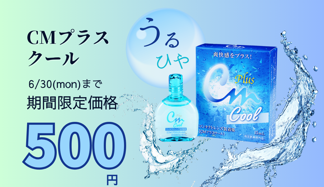 【大分店】うるひや装着液500円