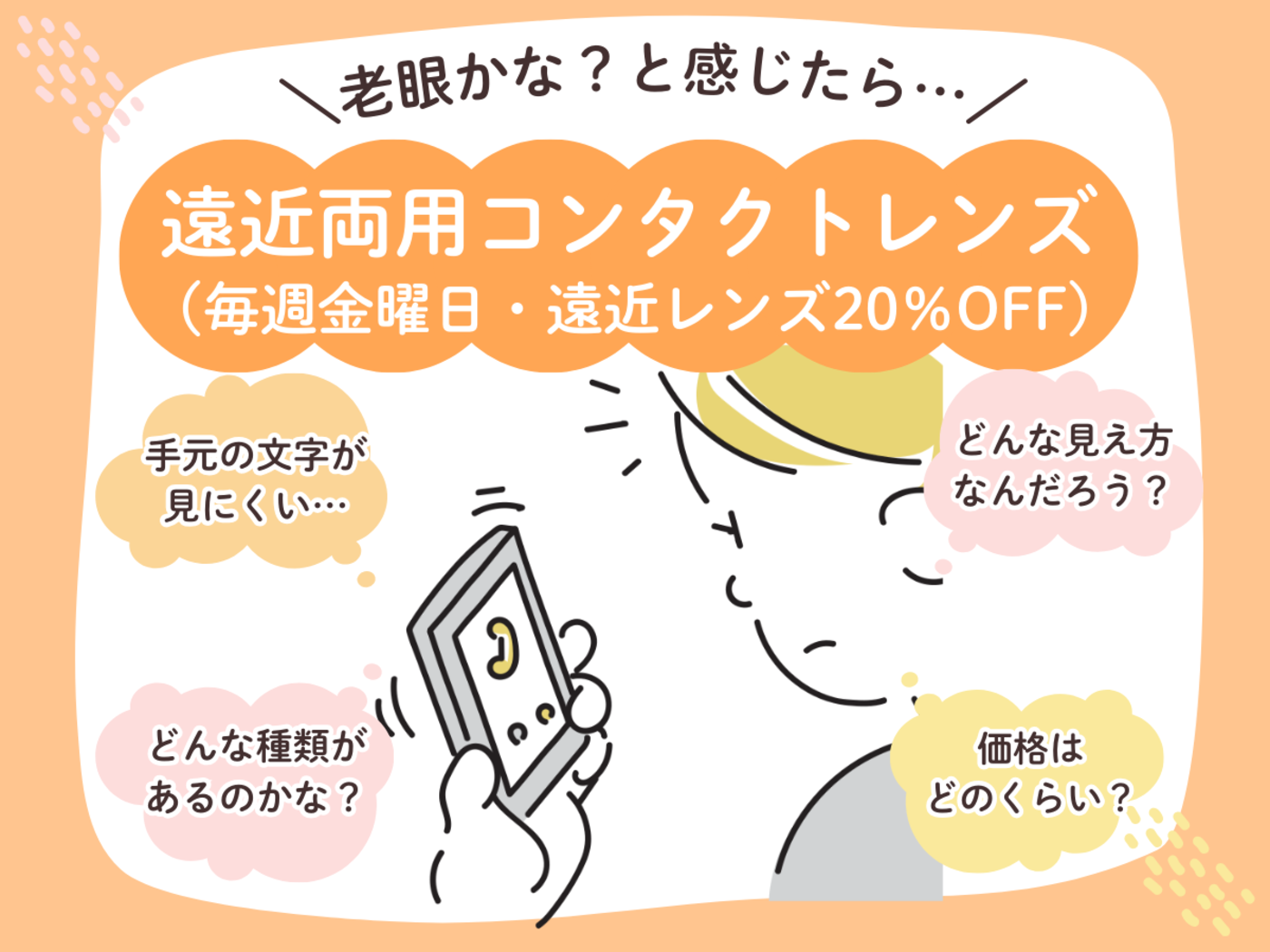 【香椎店】遠近両用コンタクトレンズをもっと身近に！相談だけでもお待ちしております！
