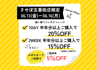 【させぼ五番街店】Special 4Days 5%OFF開催！