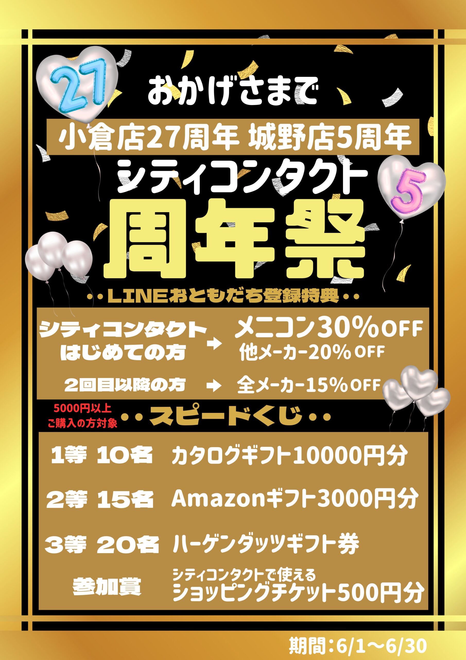 【城野店】小倉店27周年・城野店5周年合同周年祭のお知らせ🎊