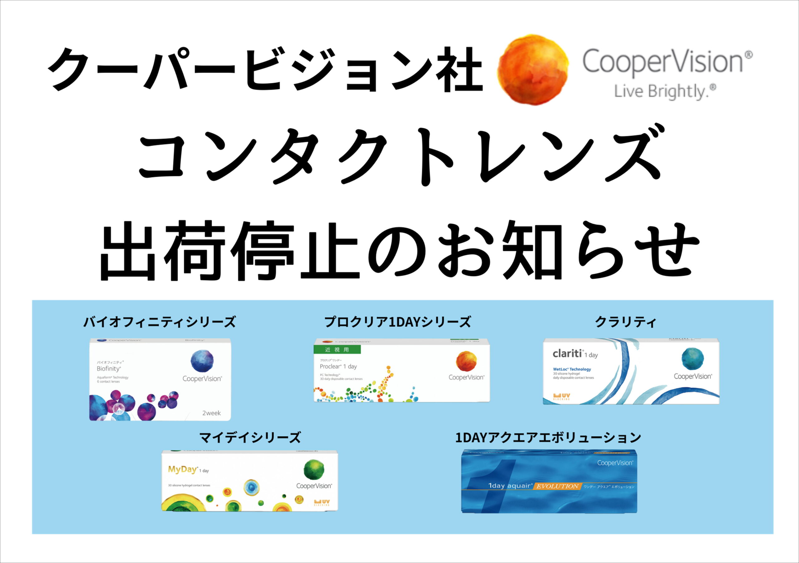 佐賀店＊クーパービジョン社システム変更によるコンタクトレンズ出荷停止のお知らせ