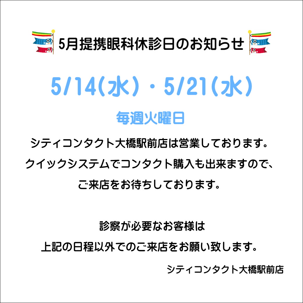 【大橋駅前店】5月度提携眼科休診日