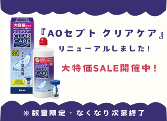 【佐世保店・させぼ五番街店】『AOセプト クリアケア』SALE！