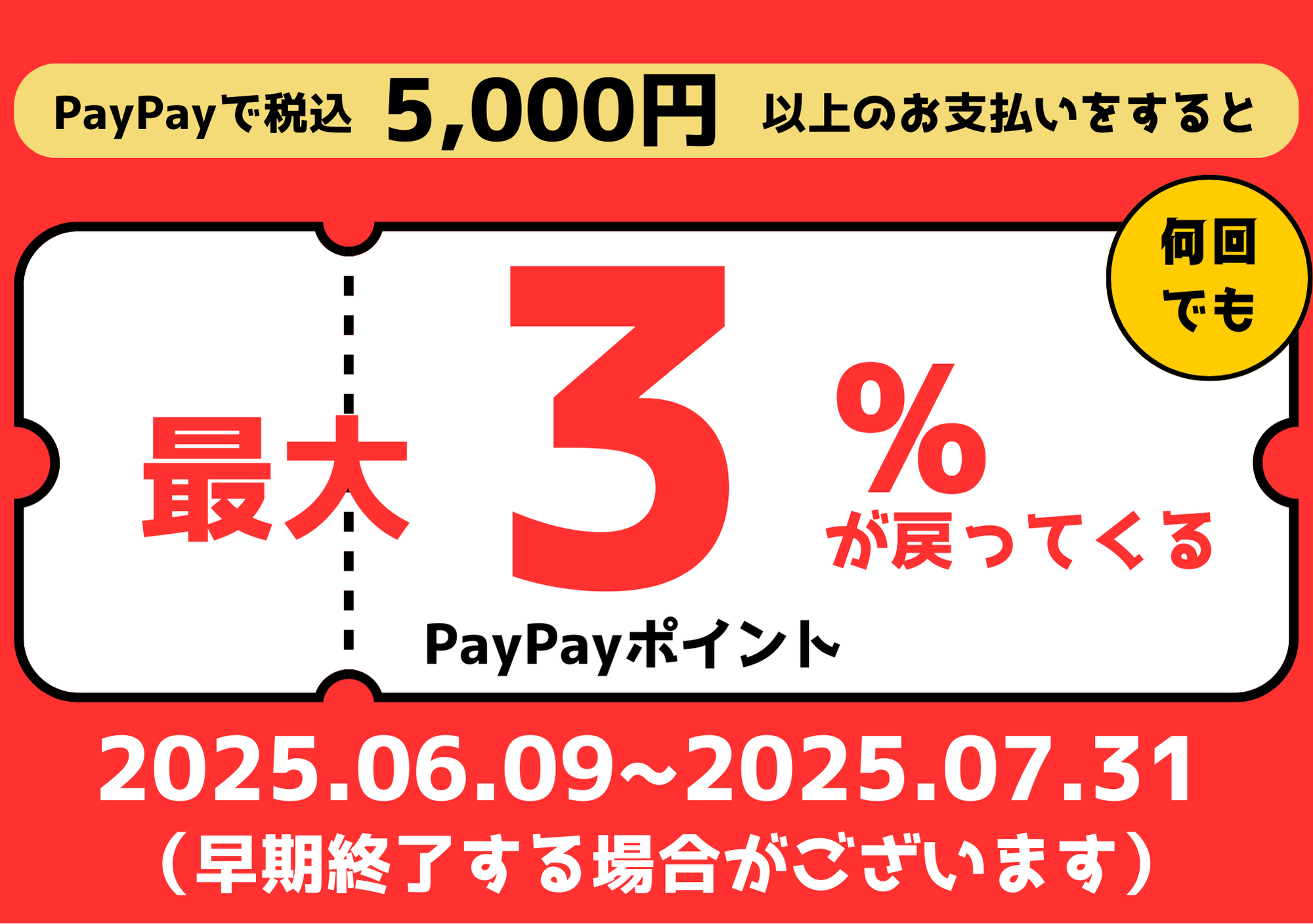 【香椎店】最大3％付与のPayPayクーポン💮
