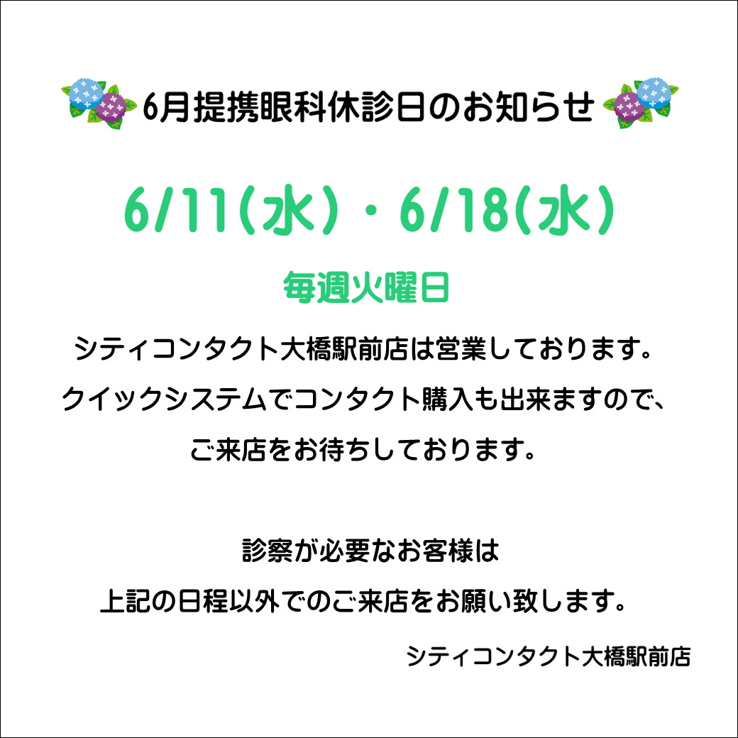 【大橋駅前店】6月度提携眼科休診日