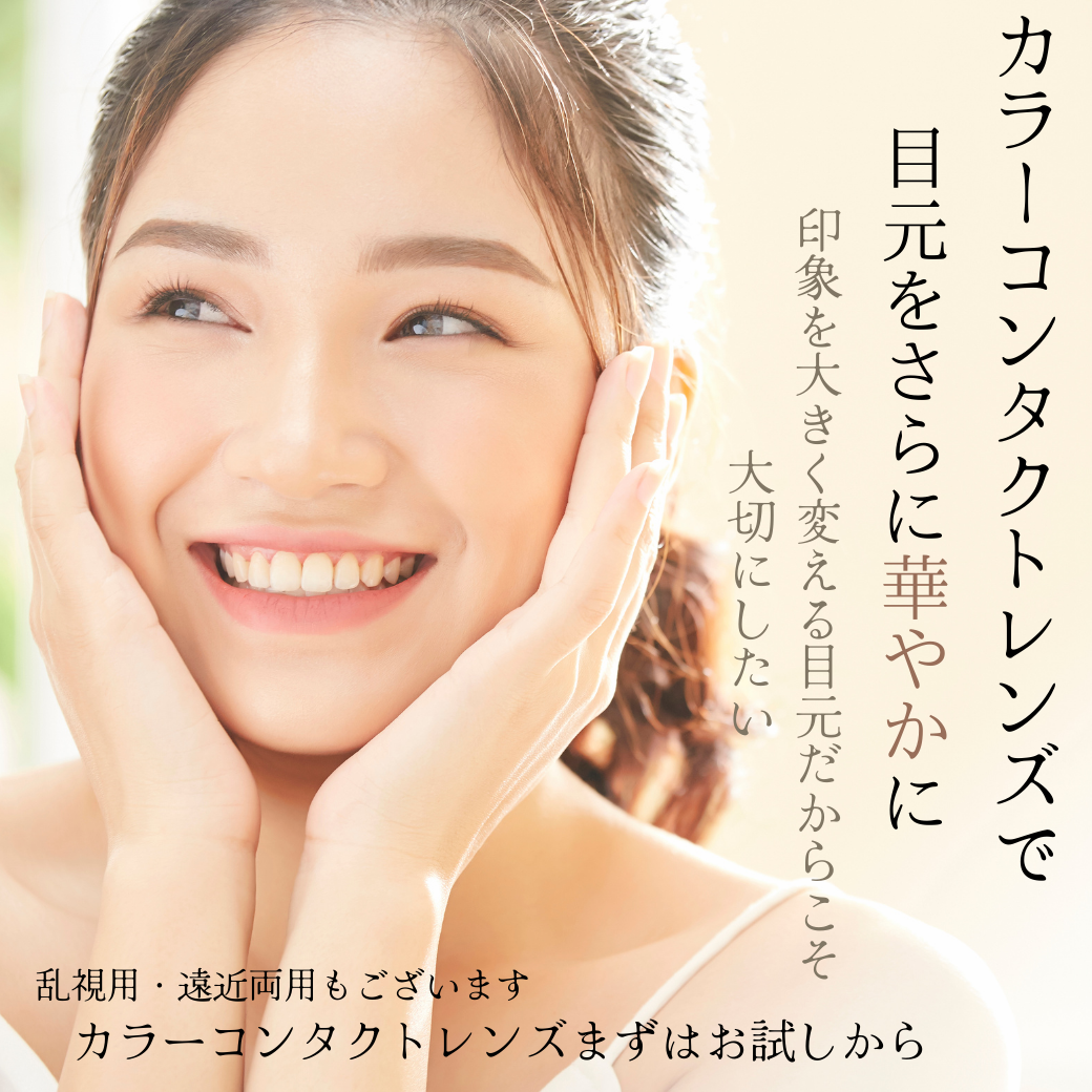 【香椎店】カラーコンタクトレンズで目元の印象をチェンジ♪