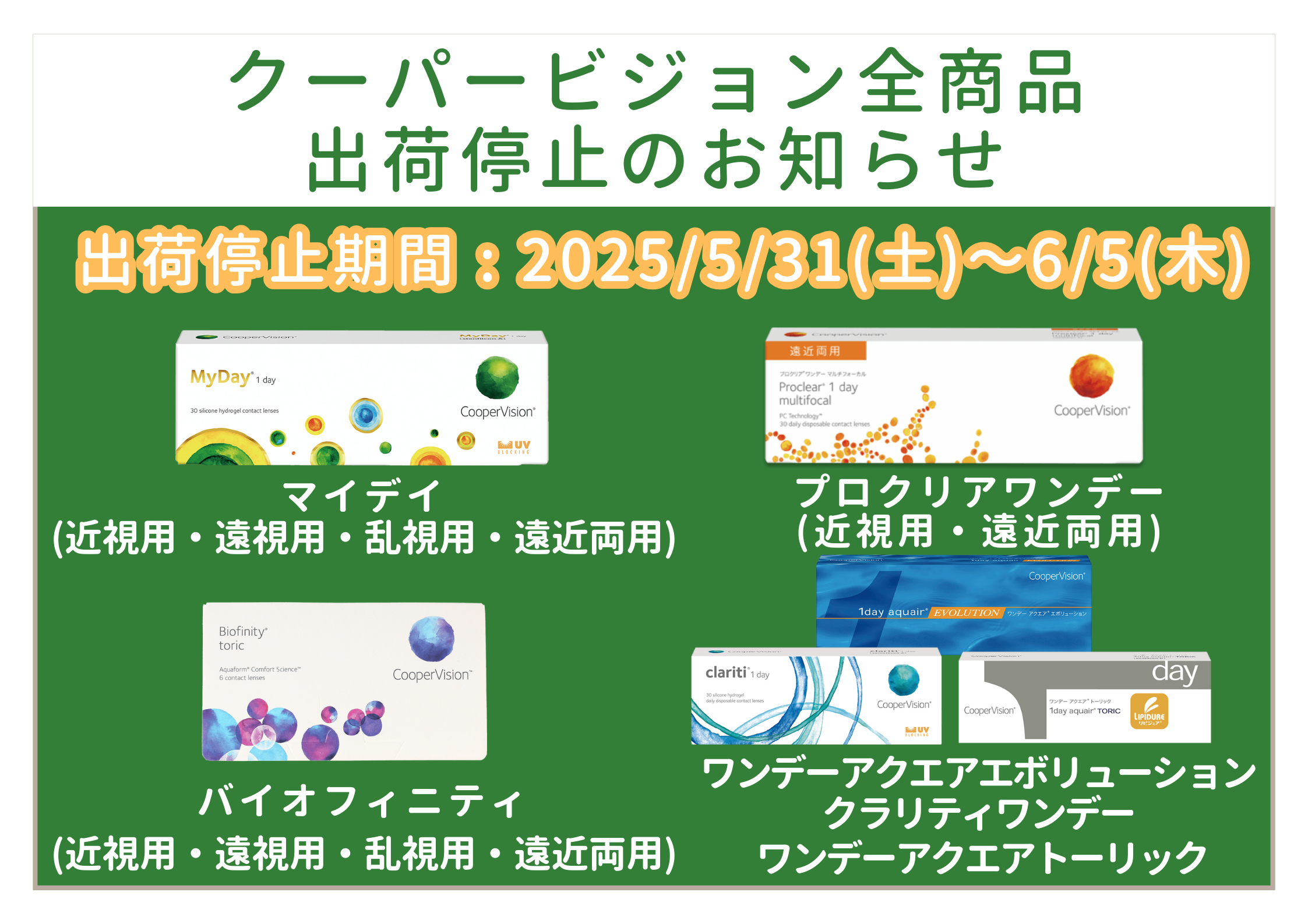 【イオン鳥取北店】クーパービジョン社全商品出荷停止のお知らせ