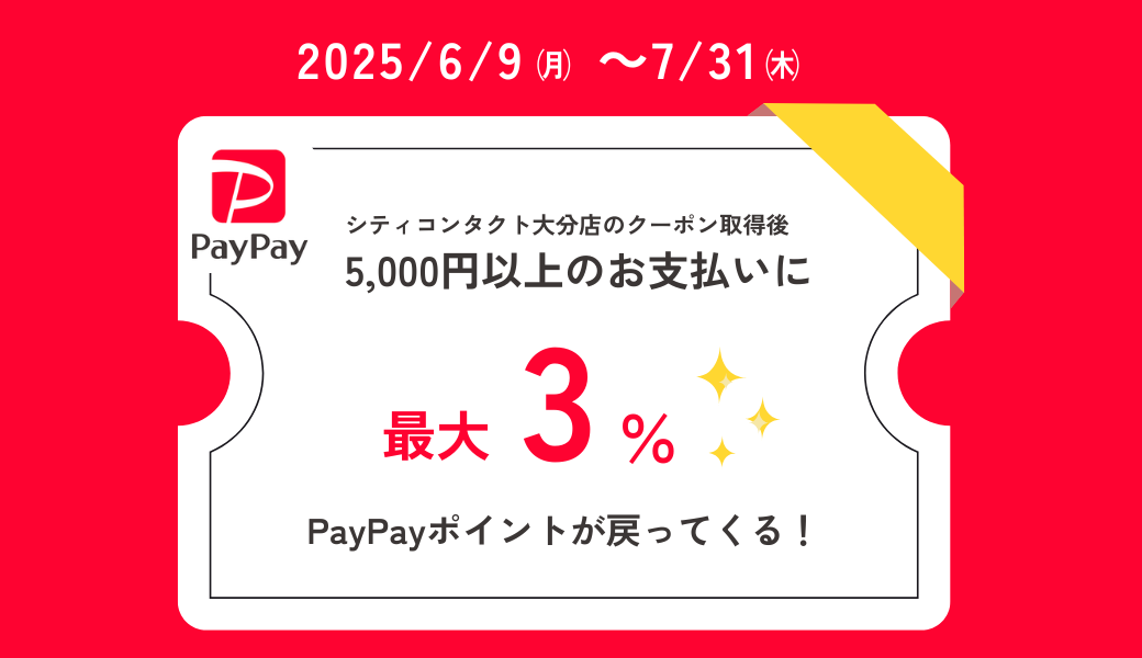 【大分店】PayPayポイント還元✨