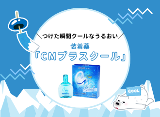 【させぼ五番街】装着薬『CMプラスクール』朝からシャキッとしませんか？