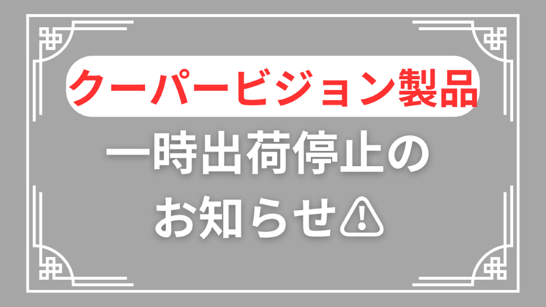 【博多店】⚠クーパービジョン製品一時出荷停止のお知らせ⚠