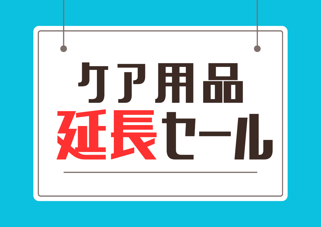 【博多店】ケア用品 \ 延長セール /