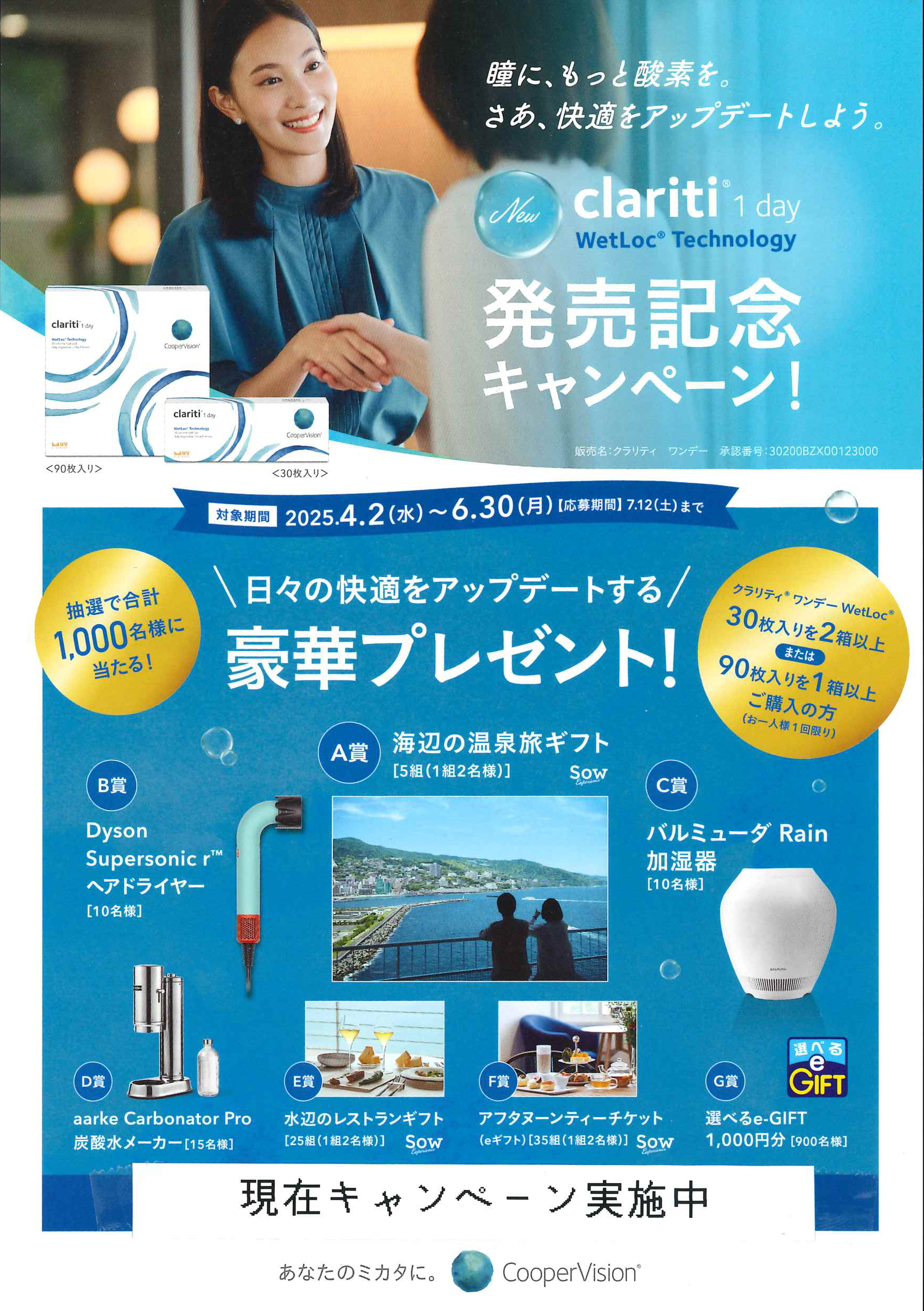 【香椎店】クラリティワンデーWetLoc Technology 発売記念キャンペーン