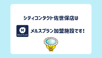 【佐世保店】当店はメルスプラン加盟施設です！！