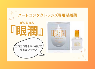 【させぼ五番街店】スタッフおすすめ✨ハード専用装着薬『眼潤』