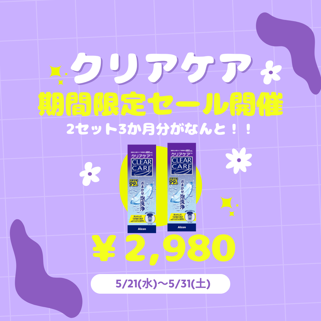 【大橋駅前店】クリアケア増量＆セール開催💜