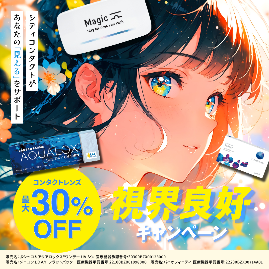 期間限定で視界良好キャンペーン実施中👀✨