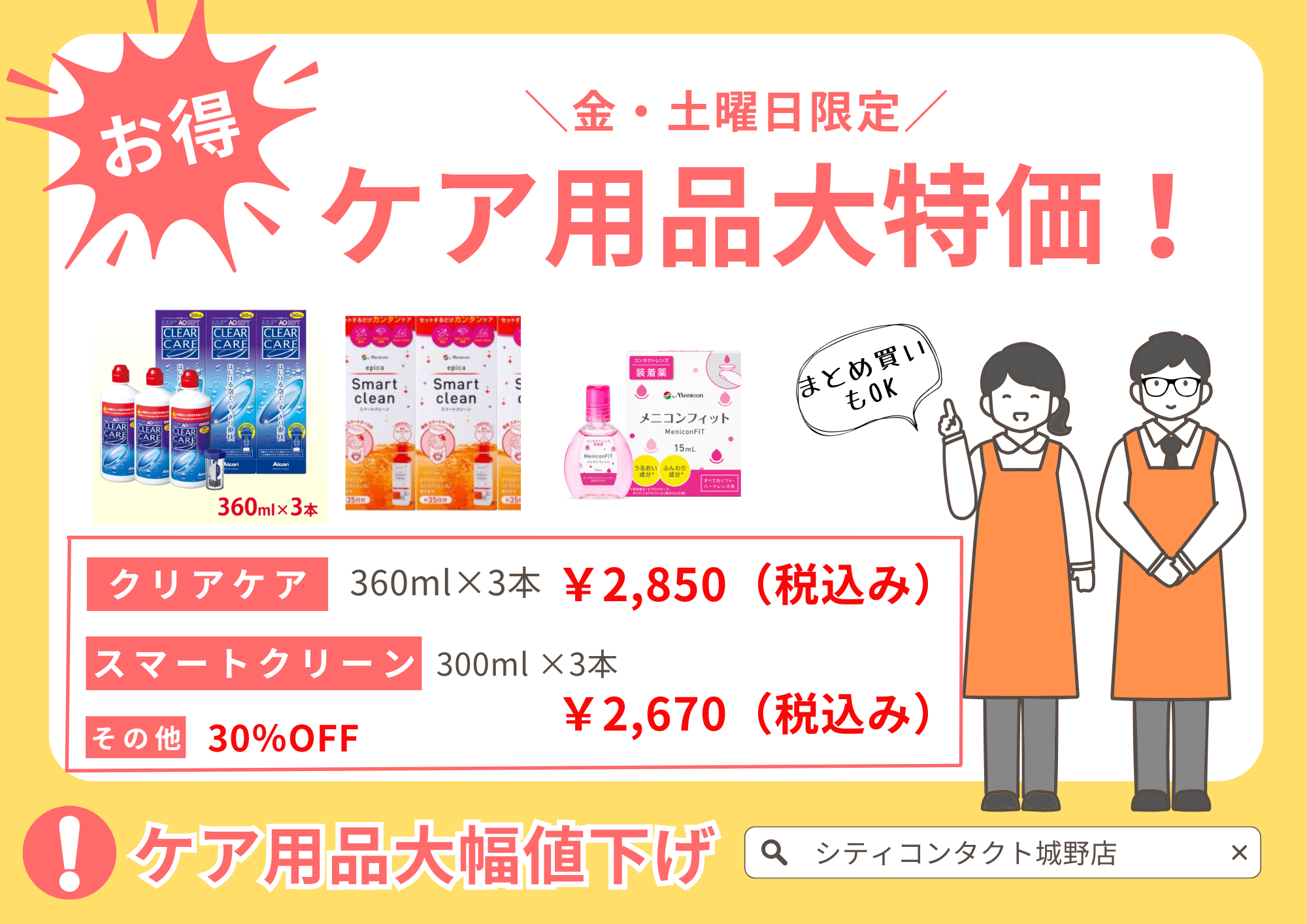 【城野店】お得なケア用品