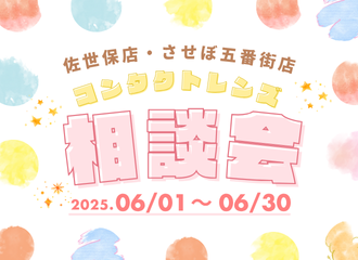 【佐世保店・させぼ五番街店】コンタクトレンズ相談会を開催します！