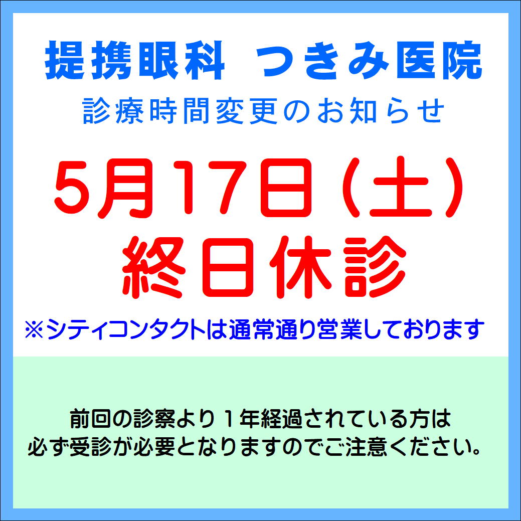 【久留米店】5/17(土)提携眼科休診のご案内