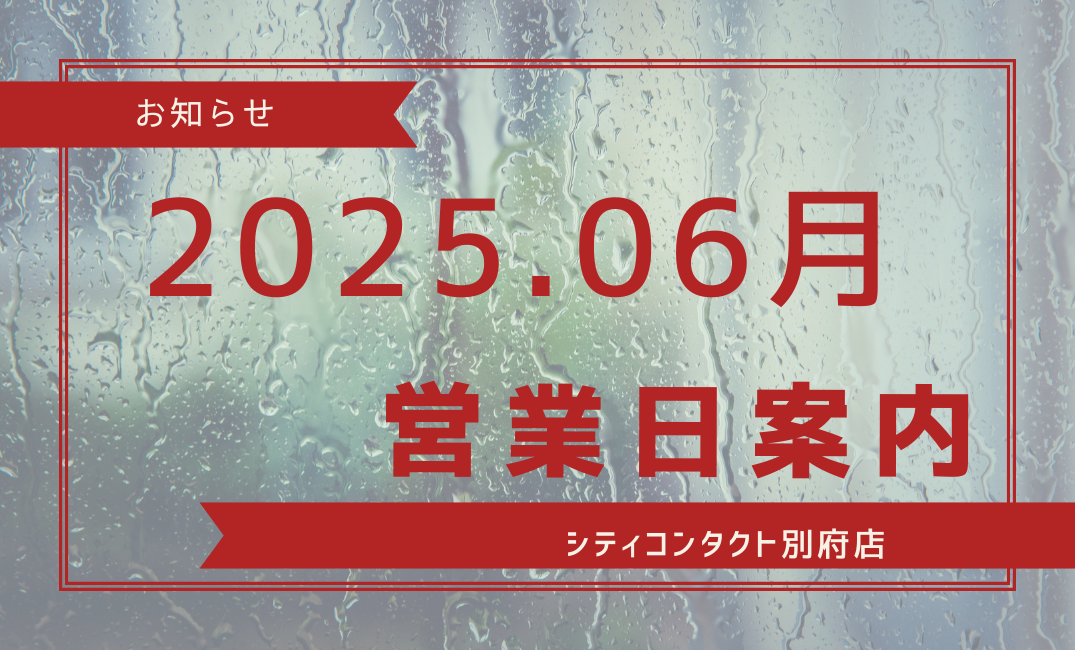 【別府店】2025年6月営業日のご案内