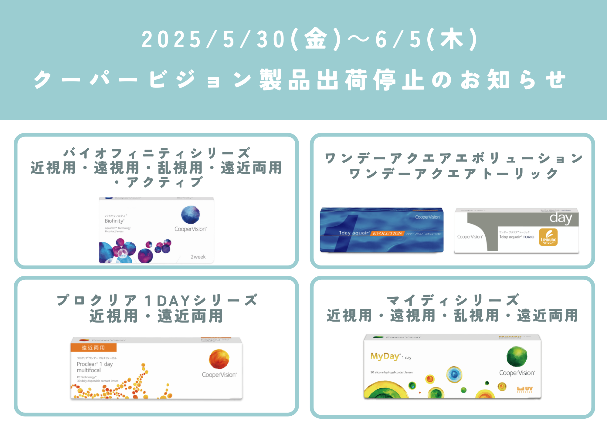 【合志店】クーパービジョン製品一時出荷停止のお知らせ