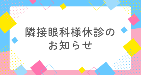 【別府店】眼科休診のお知らせ