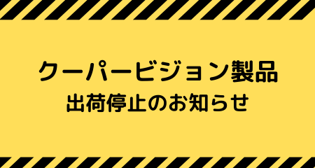 【別府店】クーパービジョン製品出荷停止のお知らせ