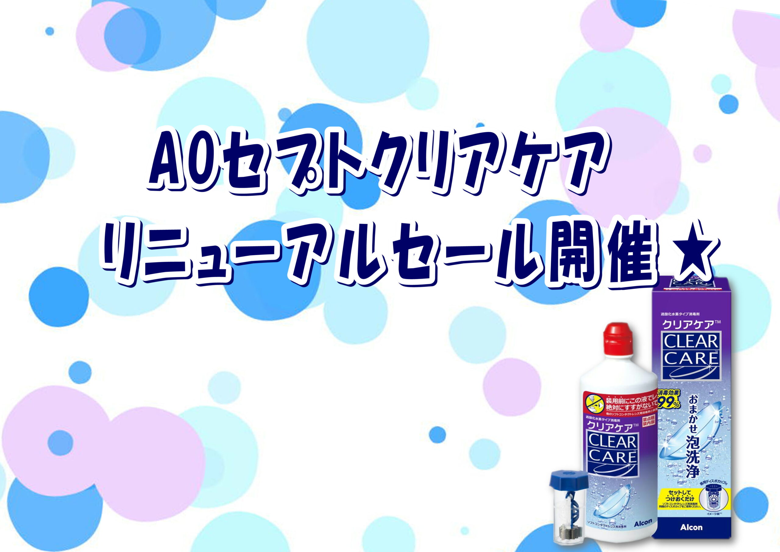 【霧島店】AOセプトクリアケア　リニューアルセール開催✨🎉