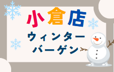 【小倉店】アミュプラザウィンターバーゲン🎍⛄