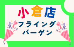 【小倉店】アミュプラザフライングバーゲン📣🌟