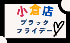 【小倉店】ブラックフライデー\🖤/