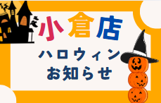 【小倉店】ハッピーハロウィン👻🎃