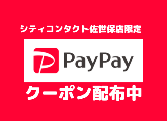 【佐世保店限定】6/9～7/31 PayPayクーポン最大3％ポイント還元　洗浄液もセットでお得！