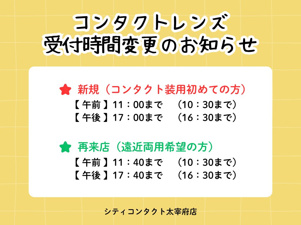 【太宰府店】受付時間変更のお知らせ