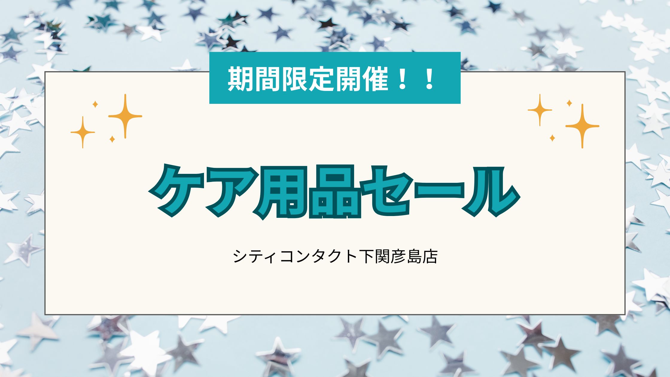 【下関彦島店】＊6月限定ケア用品セール＊