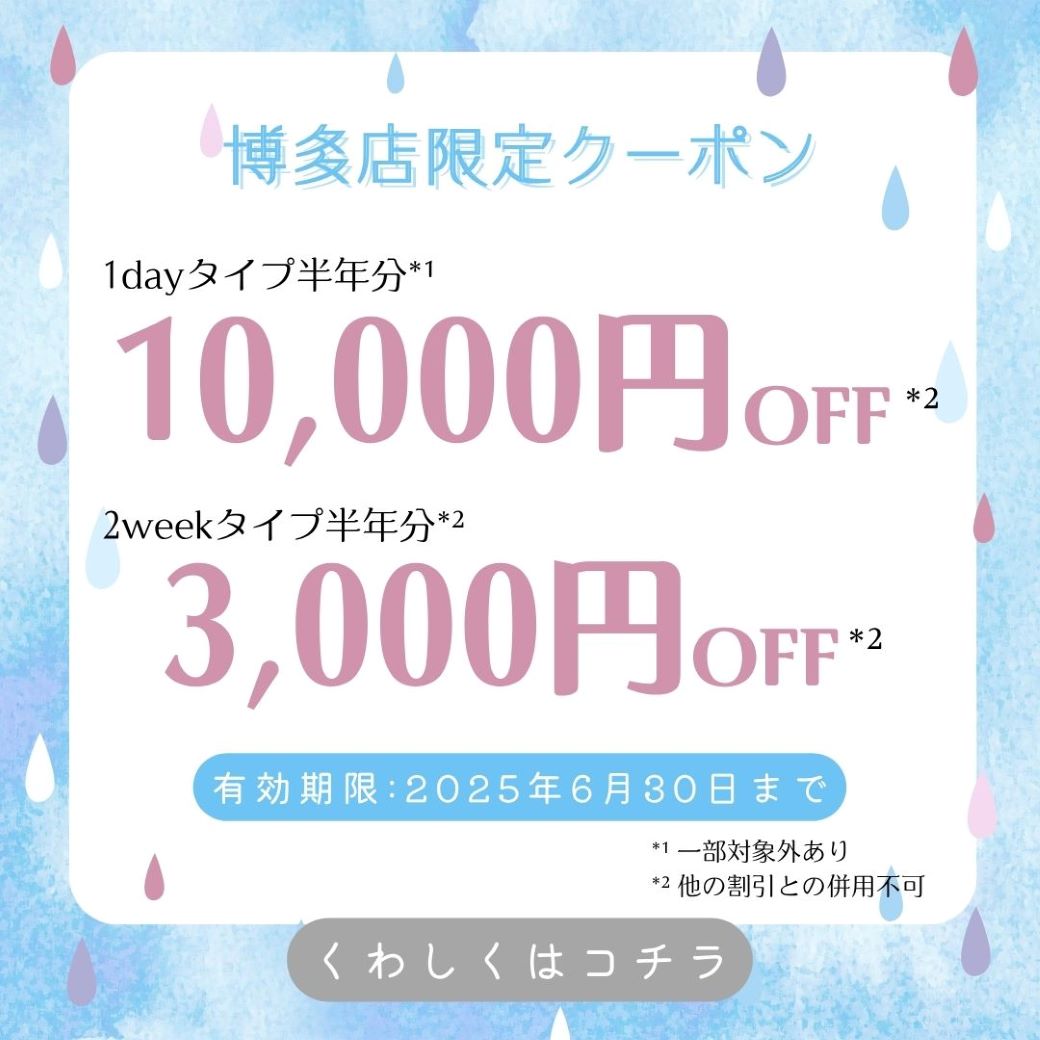 【博多店】6月限定クーポン☂