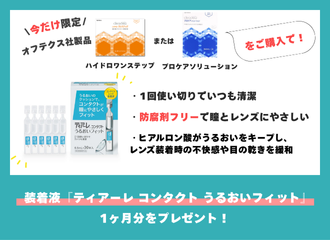 【佐世保店】対象商品ご購入で今なら装着液プレゼント🎁