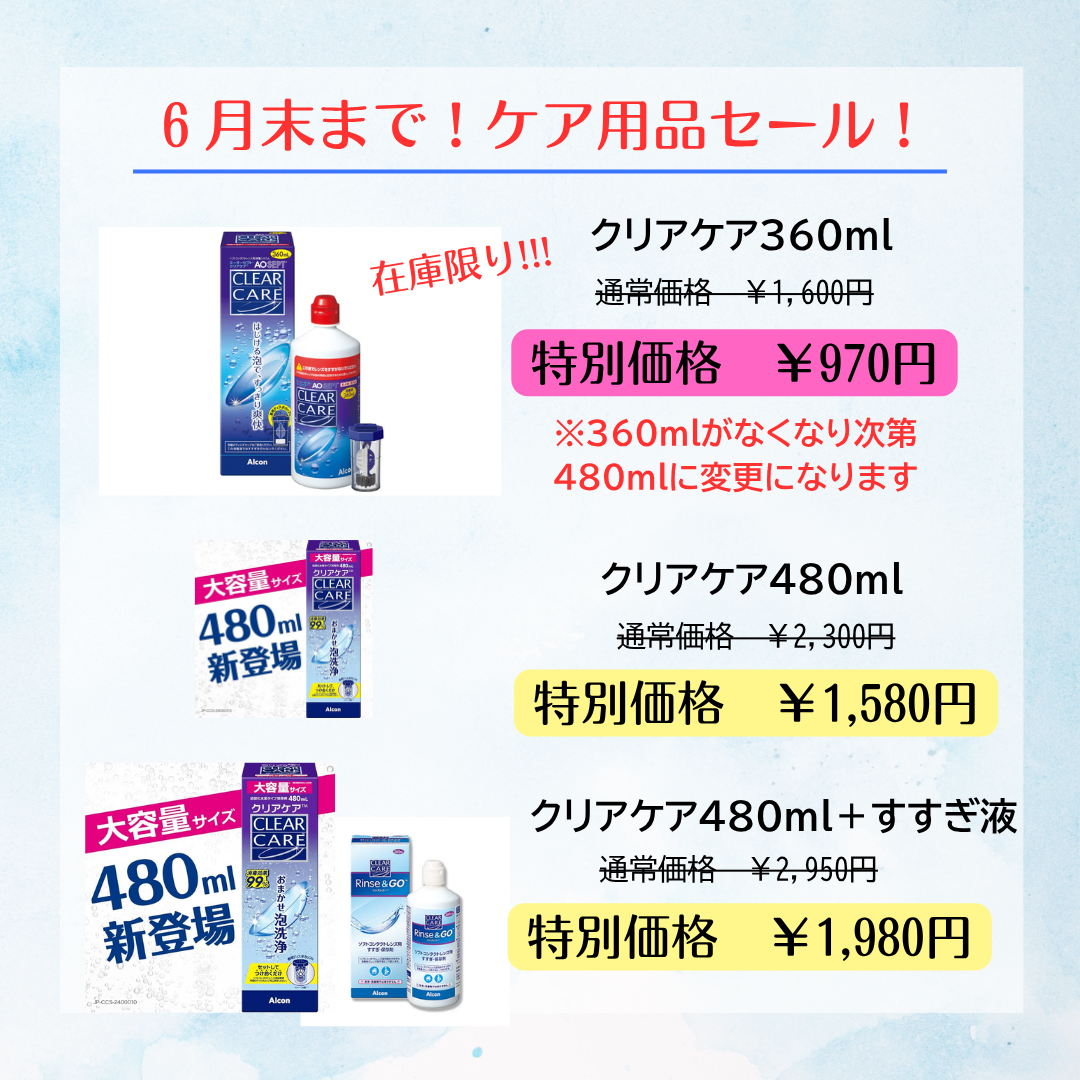 【久留米店】6月ケアセール