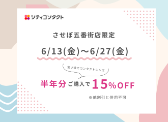 【させぼ五番街店】6/13～6/27　期間中はずーっとお得！