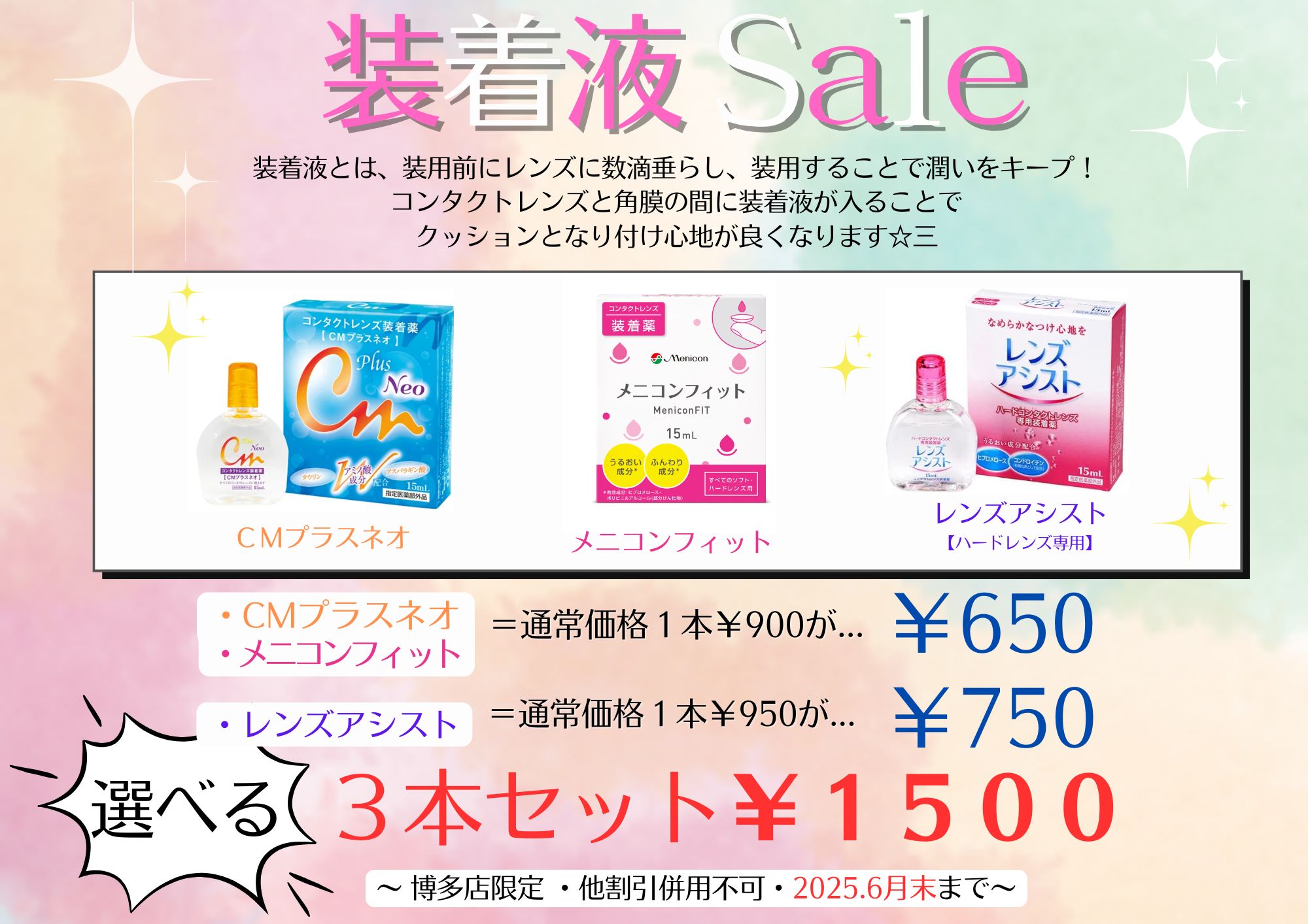 【博多店】装着液セール開催⭐