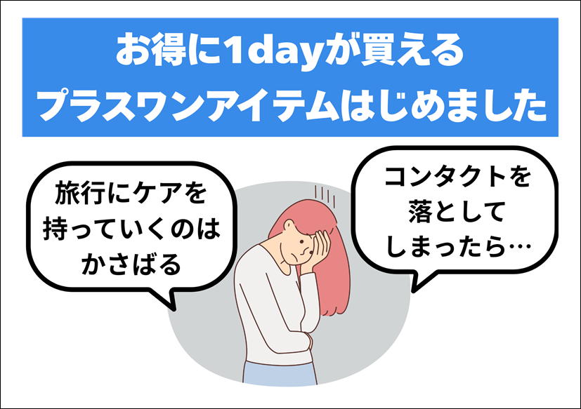 佐賀店＊‟いつもの”コンタクトにプラスワンしませんか？✨