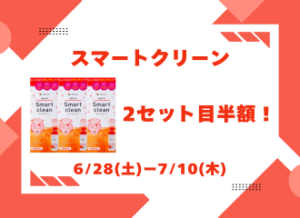 【させぼ五番街】ケア2セット目半額！装着液もお得！