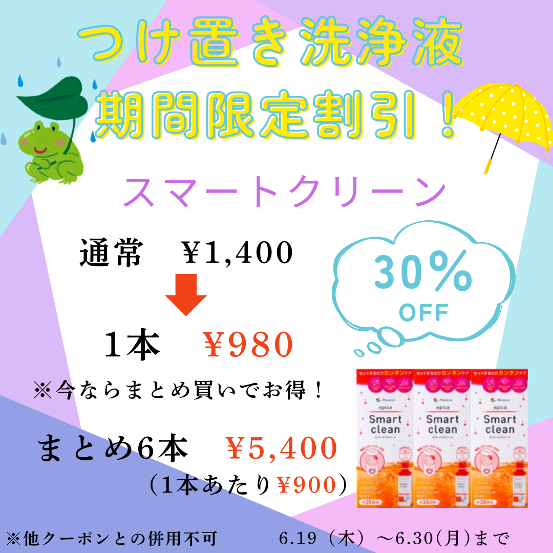 【大橋駅前店】コンタクトつけ置き洗浄タイプ期間限定割引を行います！！！🐸☂️