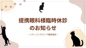 【下関彦島店】＊提携眼科様臨時休診のお知らせ＊