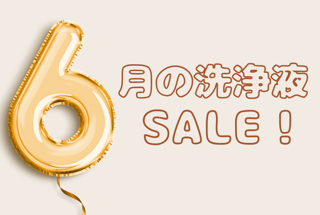 【イオン鹿児島店】6月の洗浄液セールのご案内